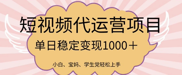 2025最新风口项目，短视频代运营日入多张【揭秘】-黑鲨创业网