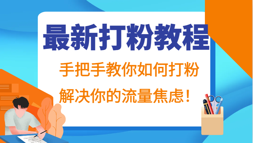 最新打粉教程，手把手教你如何打粉，解决你的流量焦虑！-黑鲨创业网