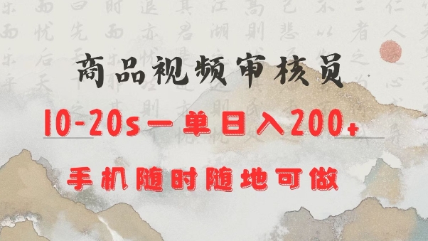 商品视频审核20s一单手机就行随时随地操作日入2张【揭秘】-黑鲨创业网