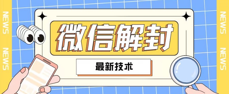 2024最新微信解封教程，此课程适合百分之九十的人群，可自用贩卖-黑鲨创业网