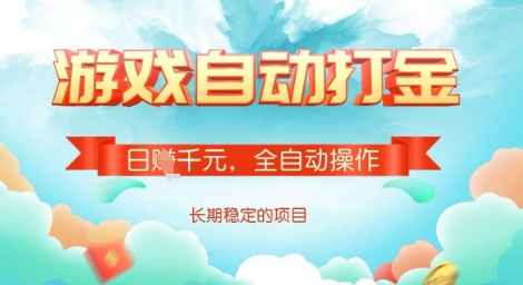 全自动打金搬砖网游，日入多张，长期稳定收益的副业项目【揭秘】-黑鲨创业网