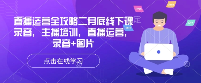 直播运营全攻略二月底线下课录音，主播培训，直播运营，录音+图片-黑鲨创业网