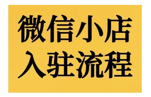 微信小店入驻流程，微信小店的入驻和微信小店后台的功能的介绍演示-黑鲨创业网