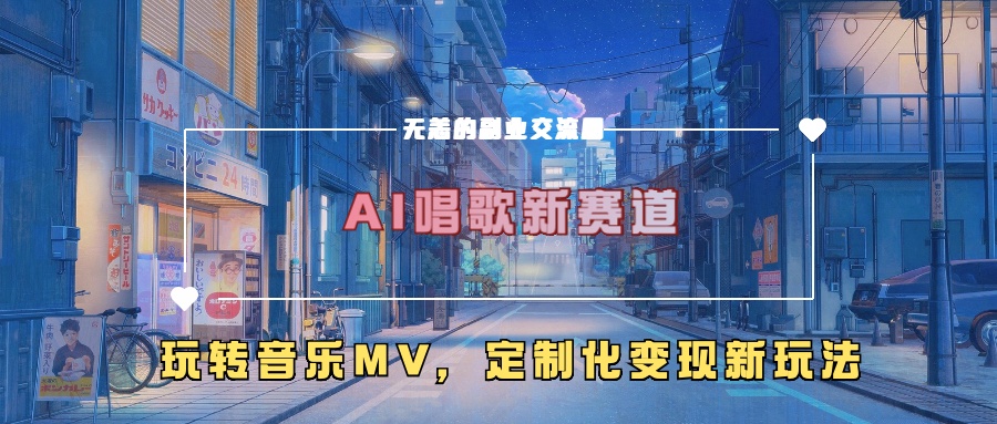 AI唱歌新赛道，玩转音乐mv，定制化变现新玩法-黑鲨创业网