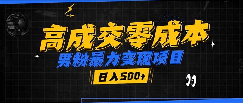 男粉暴力变现项目，高成交0成本，谁发谁火，加爆微信，日入500+-黑鲨创业网