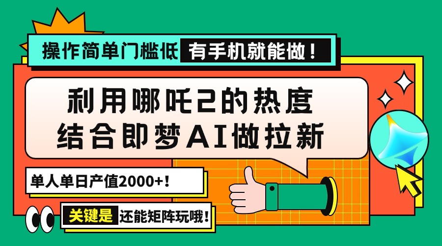 用哪吒2热度结合即梦AI做拉新，单日产值2000+，操作简单门槛低，有手机…-黑鲨创业网