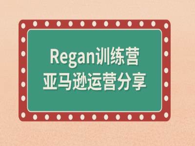 亚马逊流程全解析(Regan训练营)-黑鲨创业网