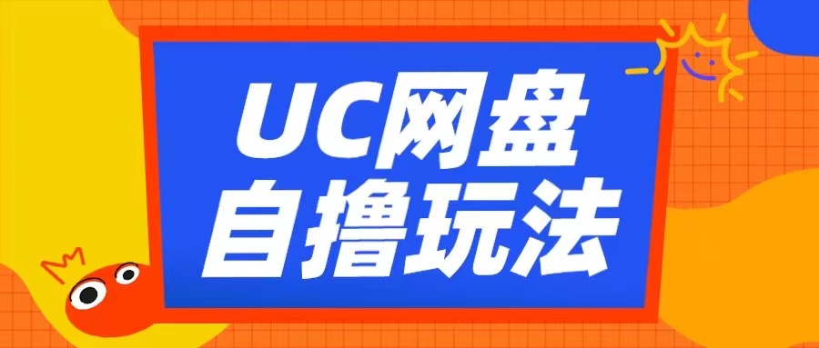 UC网盘自撸拉新玩法，利用云机无脑撸收益，2个小时到手3张【揭秘】-黑鲨创业网