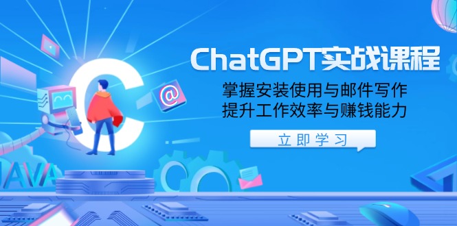 ChatGPT实战课程，掌握安装使用与邮件写作，提升工作效率与赚钱能力-黑鲨创业网