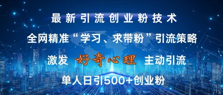 激发好奇心，全网精准‘学习、求带粉’引流技术，无封号风险，单人日引500+创业粉【揭秘】-黑鲨创业网