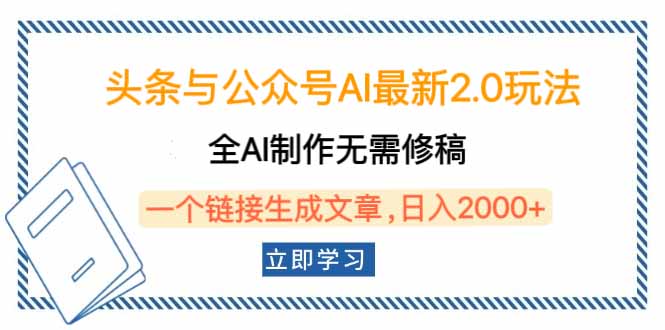 头条与公众号AI最新2.0玩法，全AI制作无需人工修稿，一个标题生成文章…-黑鲨创业网