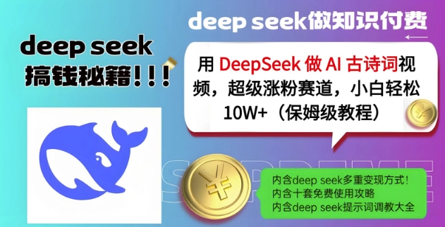 用DeepSeek做AI古诗词视频，超级涨粉赛道，小白轻松涨粉10W+(保姆级教程)-黑鲨创业网