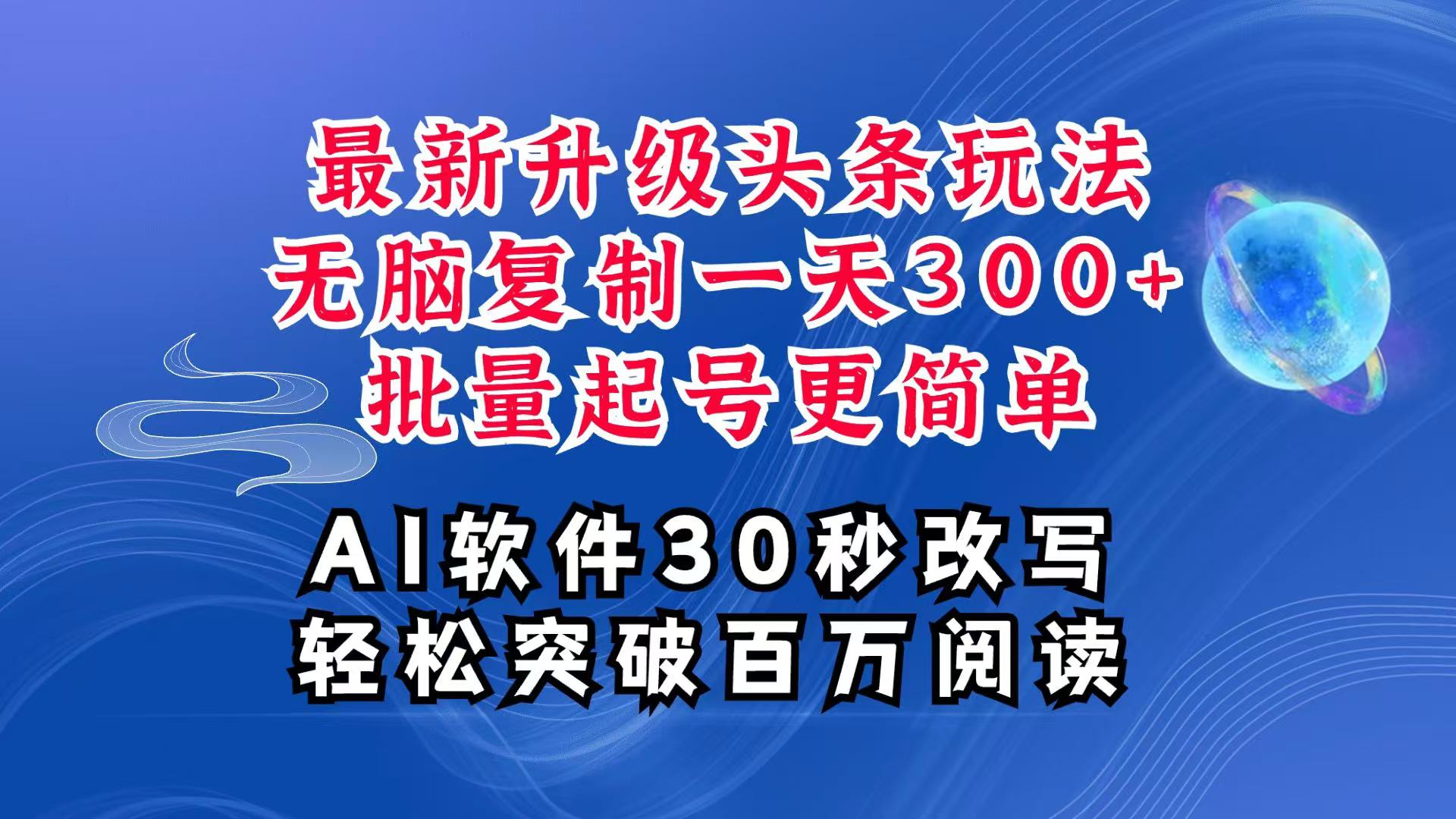 AI头条最新玩法，复制粘贴单号搞个300+，批量起号随随便便一天四位数，超详细课程-黑鲨创业网