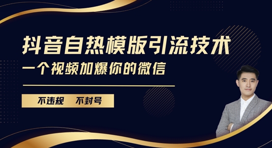 抖音最新自热模版引流技术，不违规不封号，一个视频加爆你的微信【揭秘】-黑鲨创业网