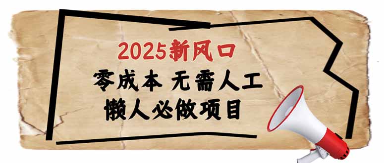 2025新风口，懒人必做项目，零成本无需人工，轻松上手无门槛-黑鲨创业网