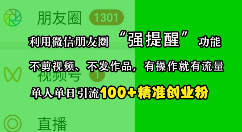 利用微信朋友圈“强提醒”功能，引流精准创业粉，不剪视频、不发作品，单人单日引流100+创业粉-黑鲨创业网