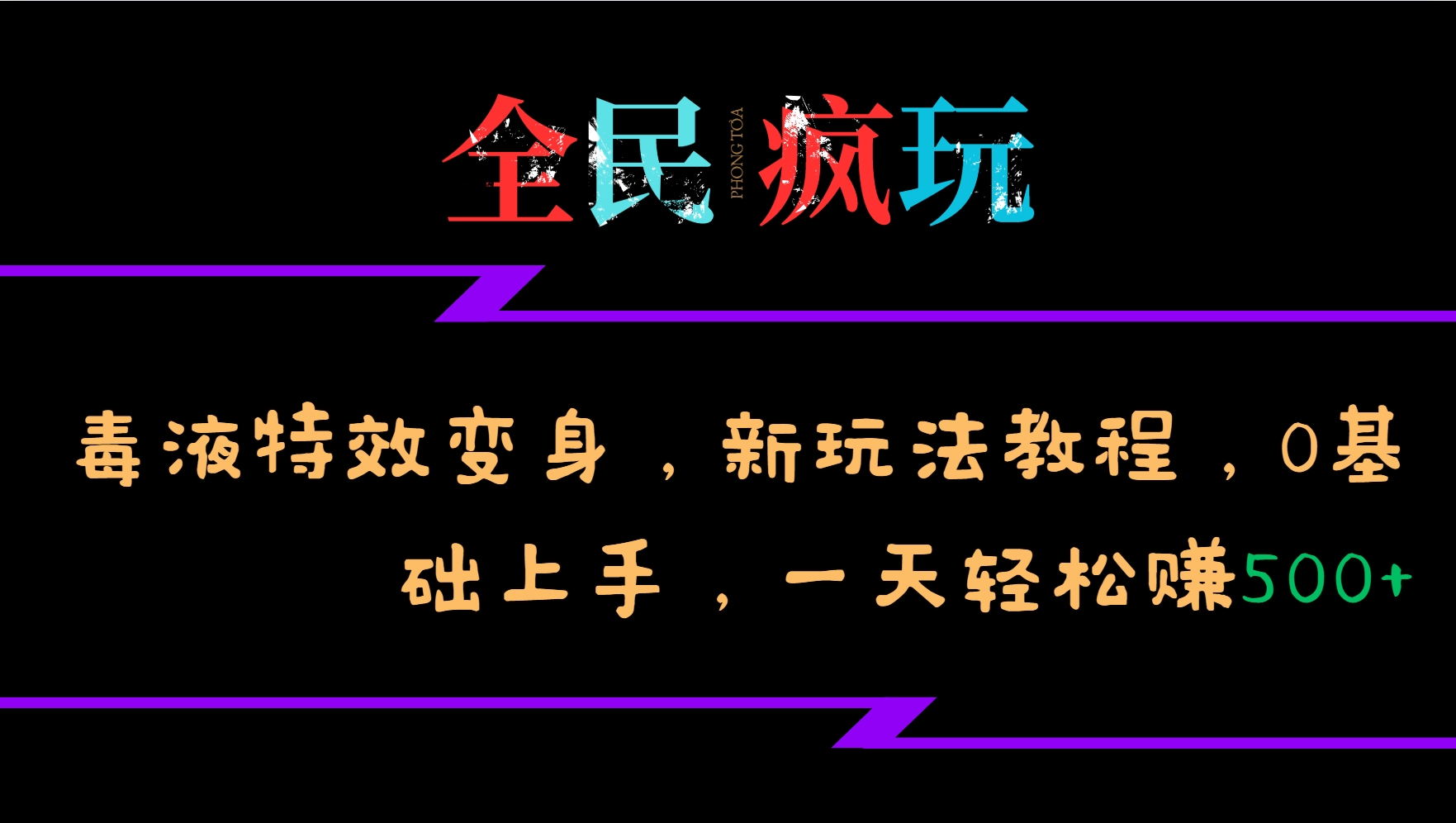 全民疯玩的毒液特效变身，新玩法教程，0基础上手，一天轻松赚500+-黑鲨创业网