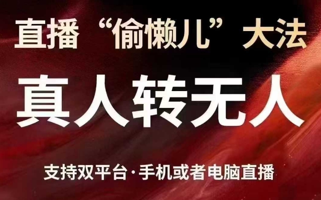 直播“偷懒儿”大法，真人转无人，支持抖音视频号双平台手机或者电脑直播-黑鲨创业网