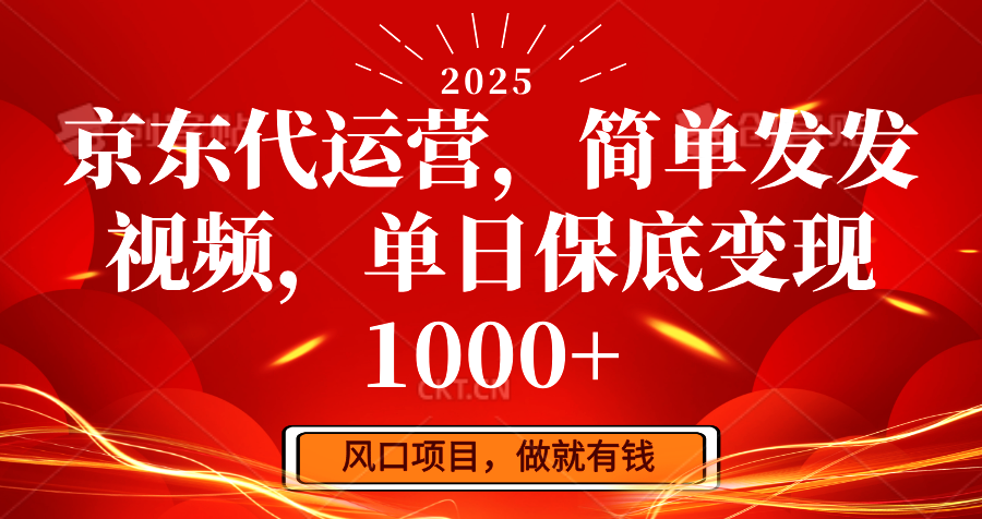 京东代运营，简单发发视频，单日保底变现1000+-黑鲨创业网