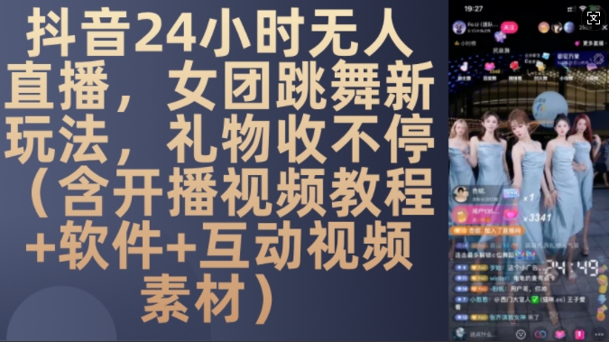 DY 24小时无人直播，女团跳舞新玩法，礼物收不停(含开播视频教程+软件+互动视频素材)【揭秘】-黑鲨创业网