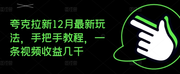 夸克拉新12月最新玩法，手把手教程，一条视频收益几千-黑鲨创业网