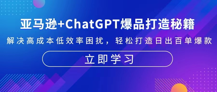 亚马逊+ChatGPT爆品打造秘籍：解决高成本低效率困扰 轻松打造日出百单爆款-黑鲨创业网