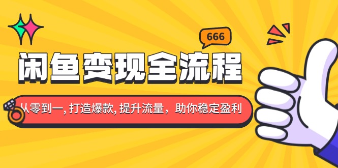 闲鱼变现全流程：你从零到一, 打造爆款, 提升流量，助你稳定盈利-黑鲨创业网