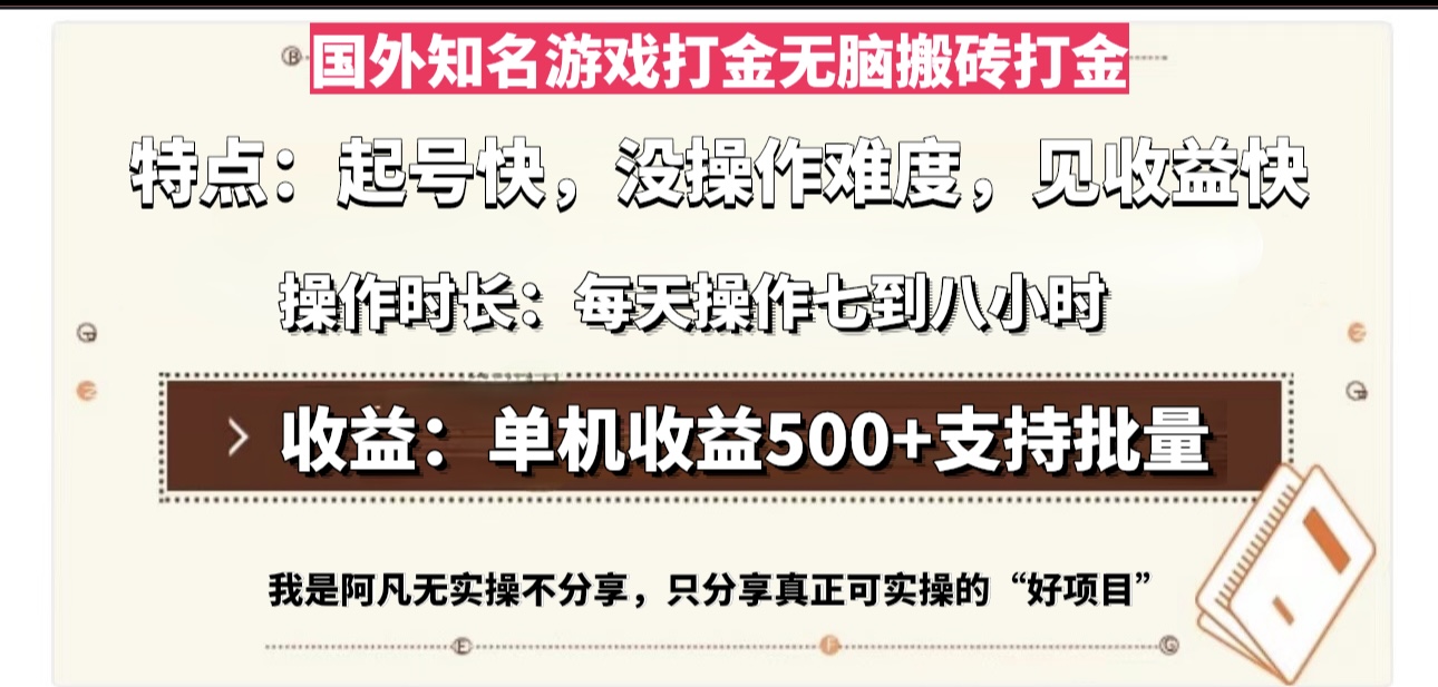 国外知名游戏打金无脑搬砖单机收益500，每天操作七到八个小时-黑鲨创业网