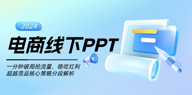 电商线下PPT：一分钟破局抢流量，稳吃红利，超越竞品核心策略分段解析-黑鲨创业网