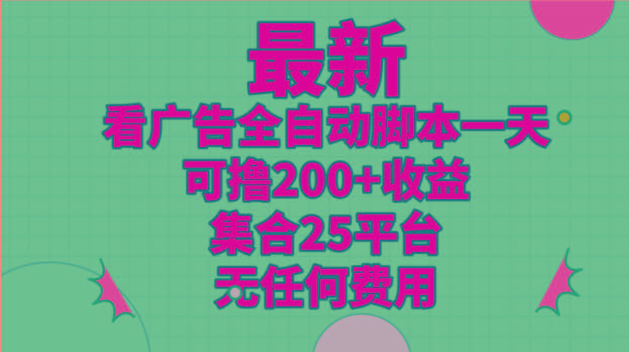 最新看广告全自动脚本一天可撸200+收益 。集合25平台 ，无任何费用-黑鲨创业网