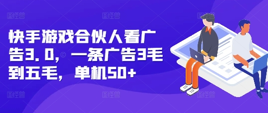 快手游戏合伙人看广告3.0，一条广告3毛到五毛，单机50+【揭秘】-黑鲨创业网