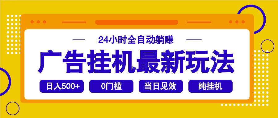 2025广告挂机最新玩法，24小时全自动躺赚-黑鲨创业网