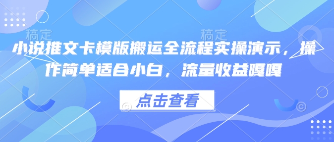 小说推文卡模版搬运全流程实操演示，操作简单适合小白，流量收益嘎嘎-黑鲨创业网