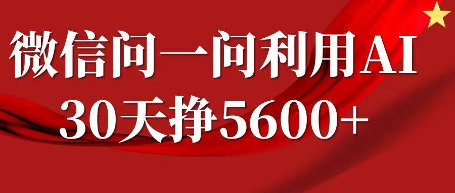 微信问一问分成，复制粘贴，单号一个月5600+-黑鲨创业网