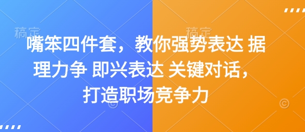 嘴笨四件套，教你强势表达 据理力争 即兴表达 关键对话，打造职场竞争力-黑鲨创业网