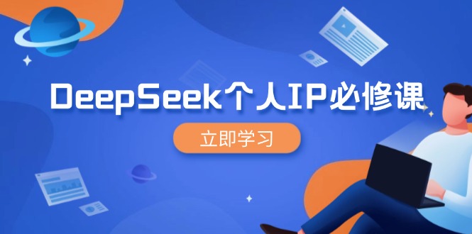 DeepSeek个人IP必修课，打造IP、裂变粉丝，轻松放大营销能翻百倍-黑鲨创业网