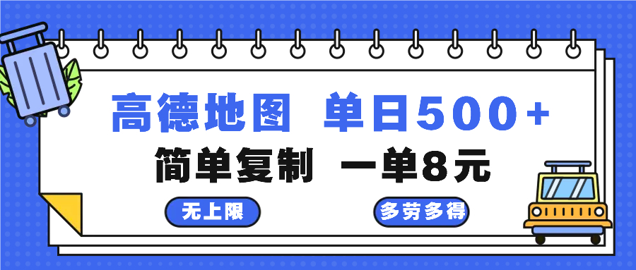 高德地图最新玩法 通过简单的复制粘贴 每两分钟就可以赚8元 日入500+-黑鲨创业网