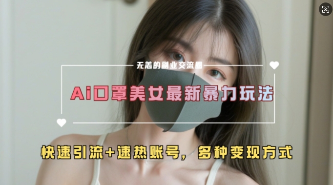 AI美女新玩法，超大流量+快速引流+速热账号-黑鲨创业网