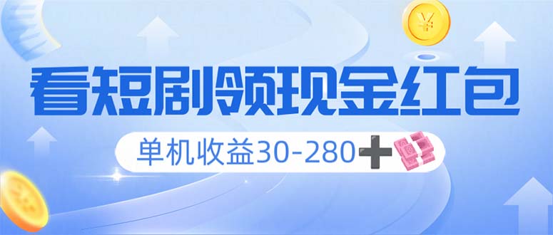 看短剧领收益，单机收益30-280+，可矩阵可多开，实现看剧收益双不误-黑鲨创业网