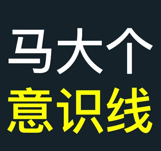 马大个意识线，一门改变人生意识的课程，讲解什么是能力线什么是意识线-黑鲨创业网