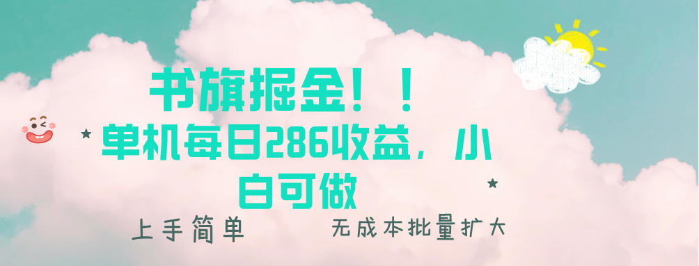 书旗掘金新玩法！！ 单机每日286收益，小白可做，轻松上手无门槛-黑鲨创业网