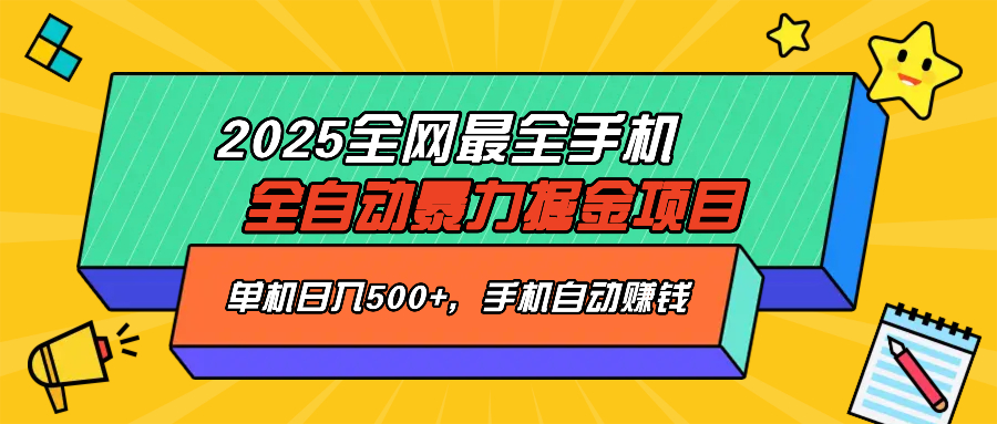 2025最新全网最全手机全自动掘金项目，单机500+，让手机自动赚钱-黑鲨创业网