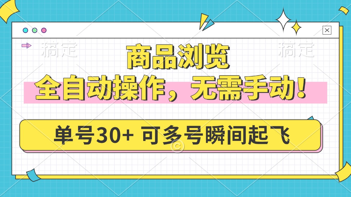 商品浏览，全自动操作，无需手动，单号一天30+，多号矩阵，瞬间起飞-黑鲨创业网