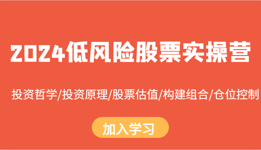 2024低风险股票实操营：投资哲学/投资原理/股票估值/构建组合/仓位控制-黑鲨创业网