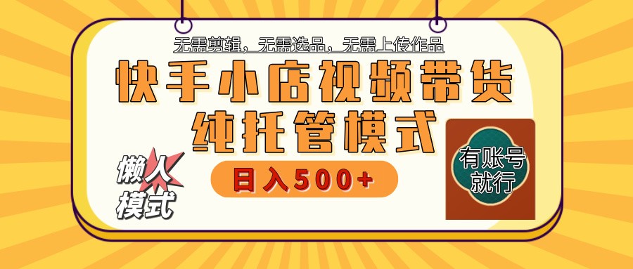 快手小店代运营躺赚项目 二八分成 长期稳定 保底月入3k+-黑鲨创业网