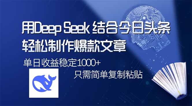 用DeepSeek结合今日头条，轻松制作爆款文章，单日稳定1000+，只需简单…-黑鲨创业网