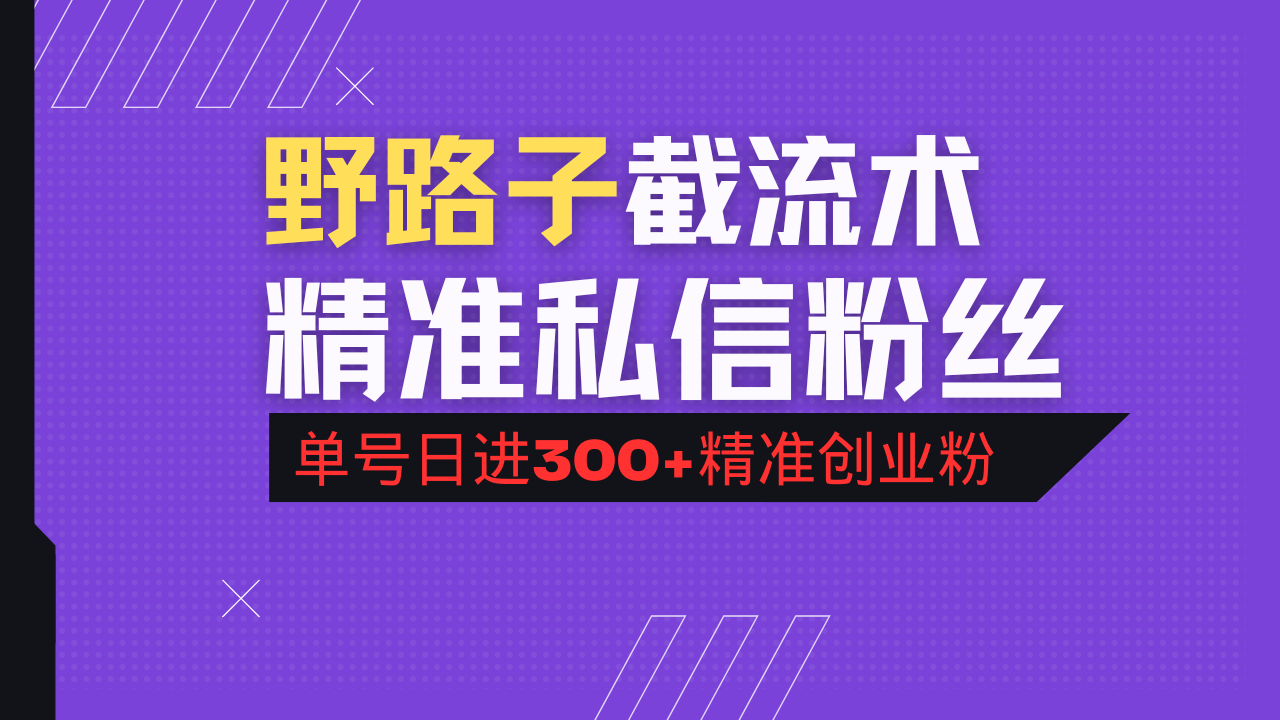 抖音评论区野路子引流术，精准私信粉丝，单号日引流300+精准创业粉-黑鲨创业网