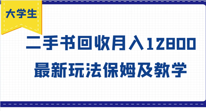 大学生创业风向标，二手书回收月入12800，最新玩法保姆及教学-黑鲨创业网