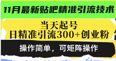 最新贴吧精准引流技术，当天起号，日精准引流300+创业粉，操作简单，可…-黑鲨创业网