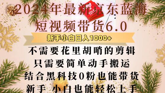 最新京东蓝海短视频带货6.0.不需要花里胡哨的剪辑只需要简单动手搬运结合黑科技0粉也能带货【揭秘】-黑鲨创业网